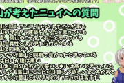 Vtuber 乳山一周年 葉山からニュイへの質問がすごすぎる件ｗｗｗ本当に仲良いからできるんやな