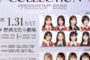 【本日開催】SHIGA IDOL COLLECTION “PREMIUM” 2026【AKB vs NMB】