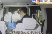 【画像】タクシー乗車客「金だけ払って殺したるわ」