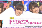【乃木坂46】興奮！！！白石麻衣の“衣装”がセクシーすぎる！！！！！！
