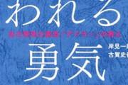 ワイ、「嫌われる勇気」を読み人生が変わる！！
