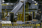 【朗報】Amazon社員「年収1800とか安すぎ。辞めるわ。」Amazon「社員の基本年収4000万にします！」