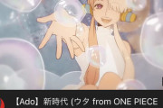【悲報】ワンピース新作映画の主題歌、「新時代」うっせぇわのAdoちゃんを起用したのにジャニーズに負けてしまう…