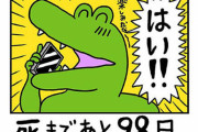 【漫画】『１００日後に死ぬワニ』、「１日目」投稿から１年　公式が新動画公開　新しい展開が始まる？