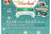 【動画】話題沸騰！期待の新イベント！大阪初の「大阪クリスマスマーケット2023」が天王寺公園で開催！