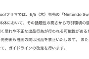 yahooフリマさん、当面の間switch2出品禁止www