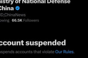 中国国防省の公式Xアカウントが凍結？…荒らし認定されたか！