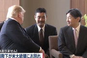 【動画】トランプ大統領が天皇陛下を小突く歴史的瞬間のシーンがこちらｗｗｗｗ