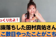 選抜落ちした田村真佑さん、ここ数日やったことがこちら #乃木坂46 #乃木坂46のスター
