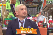 松本人志、つぶやく。「渡部とオレの共演は当分ないと思う」