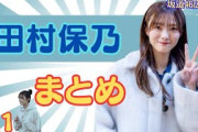 田村保乃まとめ(No.1)#櫻坂46