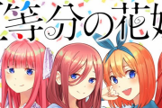 【悲報】五等分の花嫁、めっきり話題にならなくなる