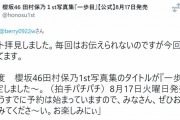 櫻坂46田村保乃1st写真集『一歩目』公式ツイッター担当、ファンを感激させる