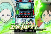 【新台】「パチスロ交響詩篇エウレカセブン HI-EVOLUTION ZERO TYPE-ART」のPV公開！波、再ビ。