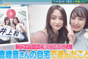 佐倉綾音さん、井上和ちゃんを自宅に閉じ込めて堪能ｗｗｗ【乃木坂46】