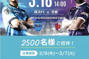 ◆悲報◆三ツ沢の横浜FC×京都の入場者数わずか3.401人、2500人も無料招待したのに?