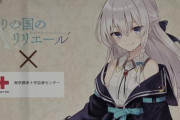 「魔女の旅々＆祈りの国のリリエール」×献血コラボキャンペーンの実施が決定！！