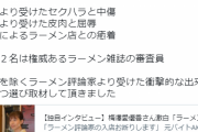 【悲報】ラーメン評論家さん、キモい反論をしてしまい炎上