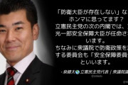 立憲･泉代表「『防衛大臣が存在しない』などとホンマに思ってます？」⇒ 大炎上～！