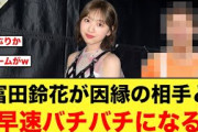 【バチバチ】富田鈴花と〇〇さん約3年前の因縁が再燃する【日向坂46】