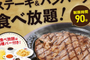 【乞食速報】ステーキ＆ハンバーグ食べ放題の店、現るｗ
