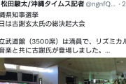 何で知ってるの？　〜　パヨさん「高市内閣の官房機密費からじゃんじゃん大金が古謝陣営の総決起集会に拠出されています！」
