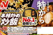 【画像】ニチレイさんの本気、アンチも黙る最強の冷凍食品誕生ｗｗｗｗｗ