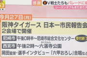 阪神タイガース、日本一市民報告会を開催するｗｗｗ