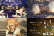 『モンスターハンターワイルズ』交わりの祭事【祝謡の儀（いわいうたのぎ）】本日より配信開始！タルではなくモリバーを転がす？