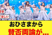 【日向坂46】歌番組出演で「卒業写真だけが知ってる」披露の際に、おひさまから賛否両論が起きる