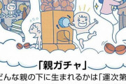 韓国の反応「日本で流行語になってる “親ガチャ” が他人事とは思えない件」「甘えるな…人生はガチャだ」