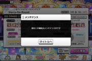 【デレステ】Grand緊急治療室で現在メンテナンス中。このままアタポンやるつもり？