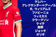 【速報】リバプール南野拓実、スタメンキターー！！ｗｗｗ
