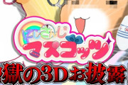 マスコッツ3D思ってたんと違くて草、ジョニー釜茹でうおおおおおおおおおおお