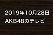 2019年10月28日のAKB48関連のテレビ