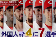 【謎】カープが『助っ人5人体制』を取らない理由←ハーン＋新外国人はあり得る？
