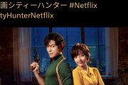 【朗報】ネトフリの実写版シティーハンター、なぜか世界ランキング１位になるwww