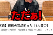 【朗報】宮迫博之さん、粗品に反撃開始ｗｗｗｗ