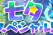 【パズドラ】『七夕スペシャル』イベント実施！新モンスター「銀河龍・ラクシーヌ」登場！