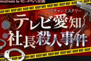 1/22『テレビ愛知社長殺人事件』に須田亜香里＆林美澪が出演