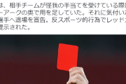【悲報】サッカー選手（アカントイレ行きたい…せや！）→結果ｗｗｗｗｗｗｗｗ