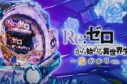 【新台】大都「P Re:ゼロから始める異世界生活 鬼がかりVer.」ロングPVが公開！初当り時の出玉は1500発 or 3000発！