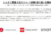 ソフトバンク､Xiaomi系家電メーカー3社のスマート家電を販売へ