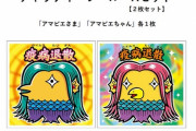 【新型コロナ】アマビエ、「ビックリマン」のキャラデザイナーが疫病よけのシールに（写真あり）
