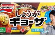 【投稿】マスクが無ければヤバい「冷凍ギョーザのパッケージを見てニヤニヤする日が来るなんて…」