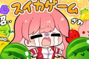 【悲報】ホロライブVtuberさん、みんな揃ってスイカゲームという謎のゲームをやりはじめる