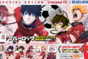 ブルーロック×リバプールFC、夢のコラボ実現 キャラがユニフォーム着用のカバー単行本発売