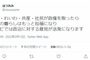 在日の生活は豊かになるかもしれんが　～　ツイッター民 「立憲民主党・れいわ新選組らが政権を取れば、暮らしは裕福に、政治の話題が活発になる