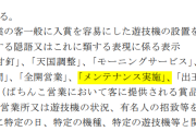 パチンコの回転数を推測するサイトさん、うっかりメンテナンスという言葉を使ってしまい通報案件だと指摘される