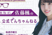 佐藤楓ちゃん、地元で冠番組がスタート！！！！！【乃木坂46】